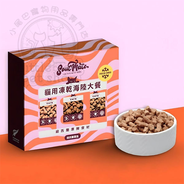 SoulMate (紐西蘭) 貓糧 凍乾海陸大餐