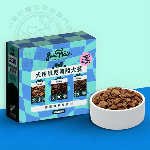 SoulMate (紐西蘭) 狗糧 風乾海陸大餐 (三款口味裝) 20g x 3