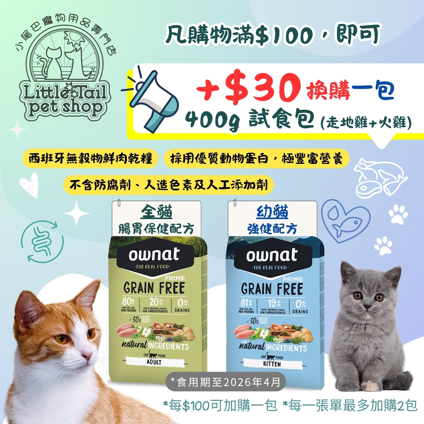 凡購物滿$100, 即可加$30換購一包 400g 試食包