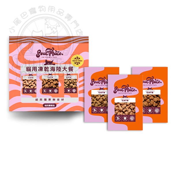 SoulMate (紐西蘭) 貓糧 凍乾海陸大餐
