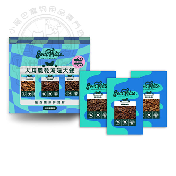 SoulMate (紐西蘭) 狗糧 風乾海陸大餐