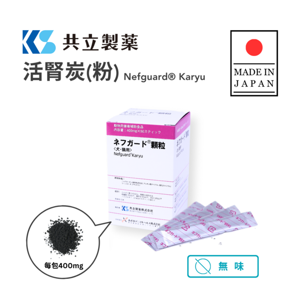 Pawsome Wellness 共立製藥 活腎炭(粉) Nefguard® Karyu 【犬貓腎臟保健】50包(400mg/包)