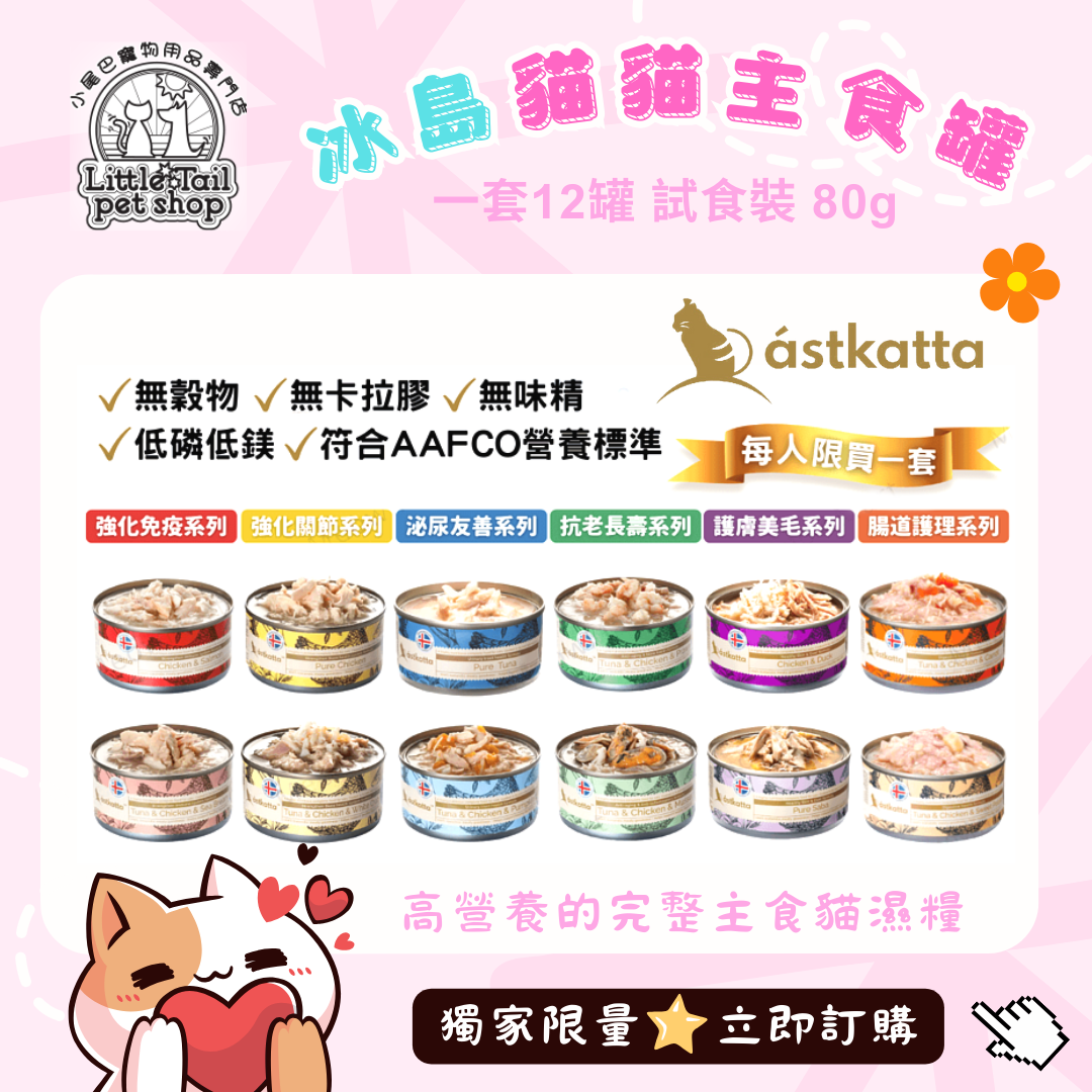 Astkatta冰島 主食貓罐 80g x 12罐