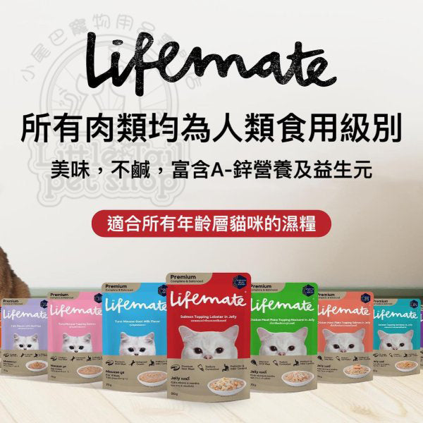 Lifemate 貓濕糧 金槍魚白肉+蝦肉配肉汁 (成貓配方) 70g