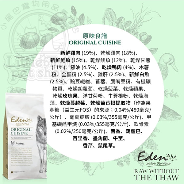 Eden Holistic Pet Foods 狗糧 Cuisine 系列 Original Cuisine 原味配方 《全齡犬 14 weeks 或以上》2kg / 6kg