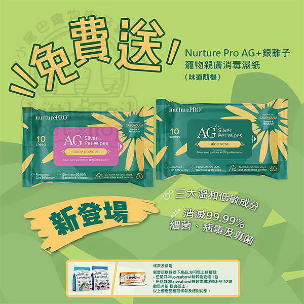 🥳凡購物 Loveabowl 指定產品, 即送Nurture Pro AG+ 銀離子寵物親膚消毒濕紙巾 (10張/包*味道隨機) (需放入購物車提交訂單)