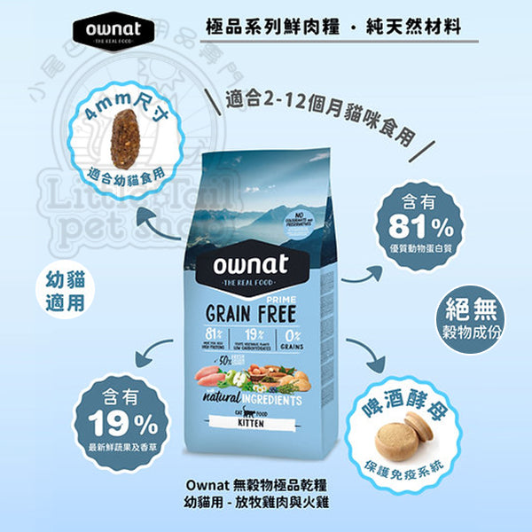 OWNAT Prime 無穀物 貓糧-幼貓 (強健配方) 走地雞+火雞 1kg / 3kg
