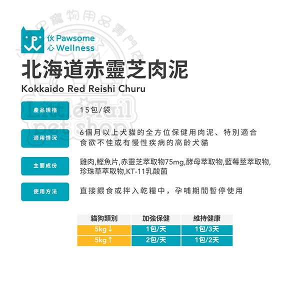 Pawsome Wellness 共立製藥 北海道赤靈芝肉泥 (犬貓用) 5g x 15包/袋