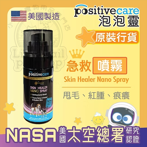 Positivecare泡泡靈 口急救噴霧(神仙水)【美國NASA太空總署研究認證 - 寵物消毒配方】50ml