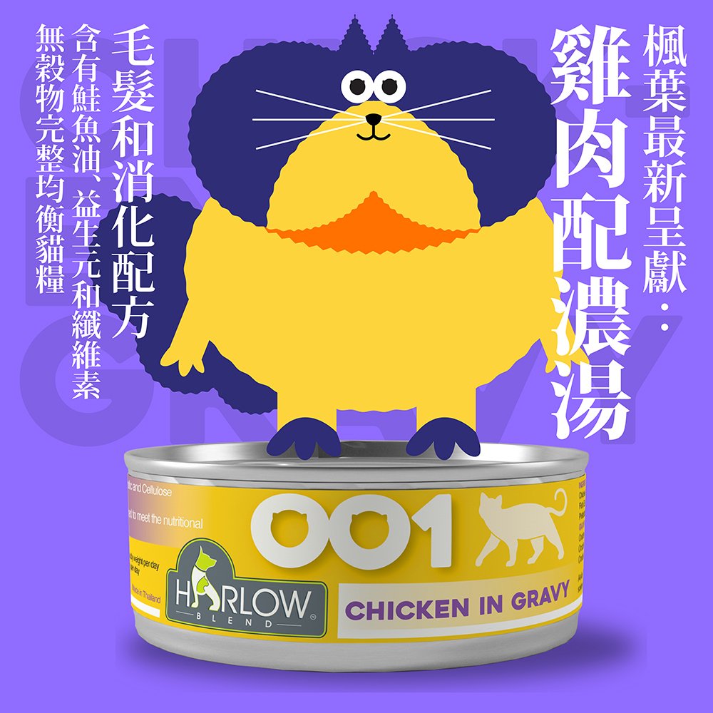Harlow Blend HB OOcat 楓葉 無穀物貓主食罐 001 Chicken in Gravy 雞肉+高湯【毛髮+消化配方】80g