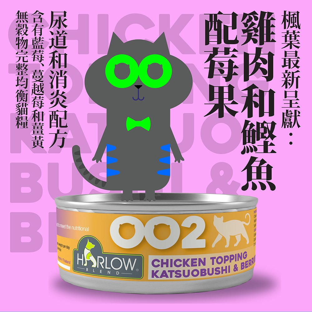 Harlow Blend HB OOcat 楓葉 無穀物貓主食罐 002 Chicken Topping Katsuobushi & Berries 雞肉+鰹魚+莓果+高湯【泌尿+消炎配方】80g