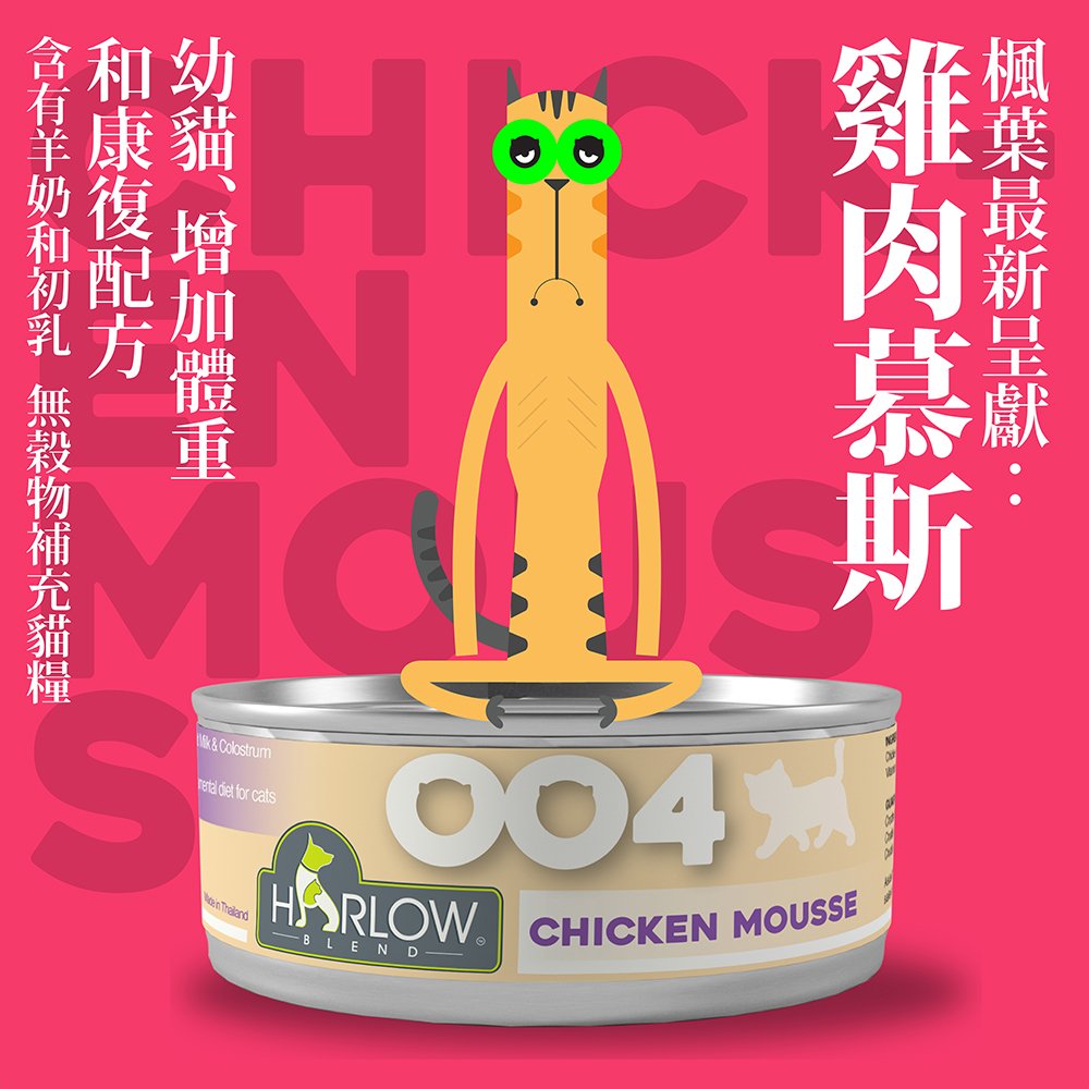 Harlow Blend HB OOcat 楓葉 無穀物貓慕絲罐 004 Chicken Mousse 雞肉+山羊奶【幼貓/康復貓/增重/副食罐】80g