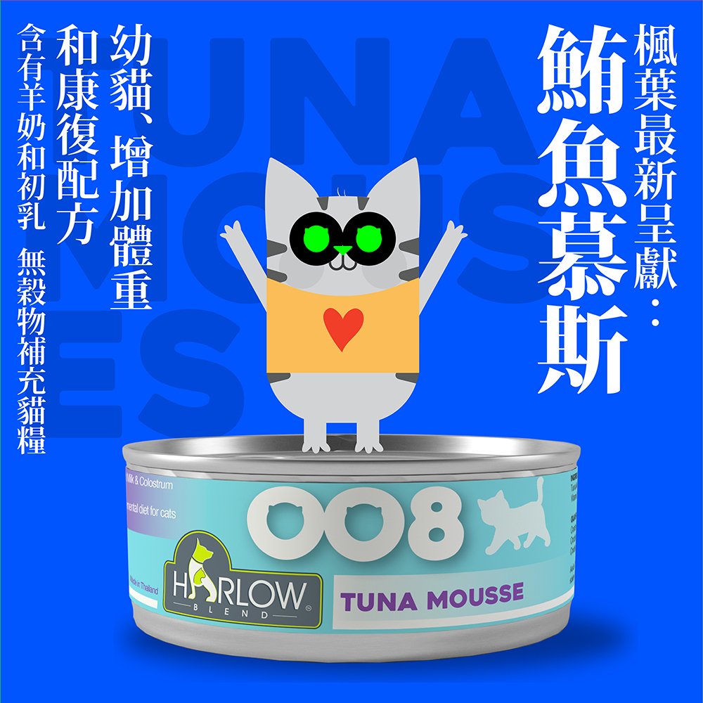 Harlow Blend HB OOcat 楓葉 無穀物貓慕絲罐 008 Tuna Mousse 鮪魚+山羊奶【幼貓/康復貓/增重/副食罐】80g