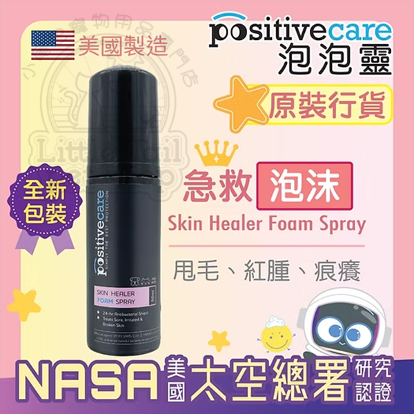Positivecare泡泡靈 急救泡沫(神仙水)【美國NASA太空總署研究認證 - 寵物消毒配方】50ml