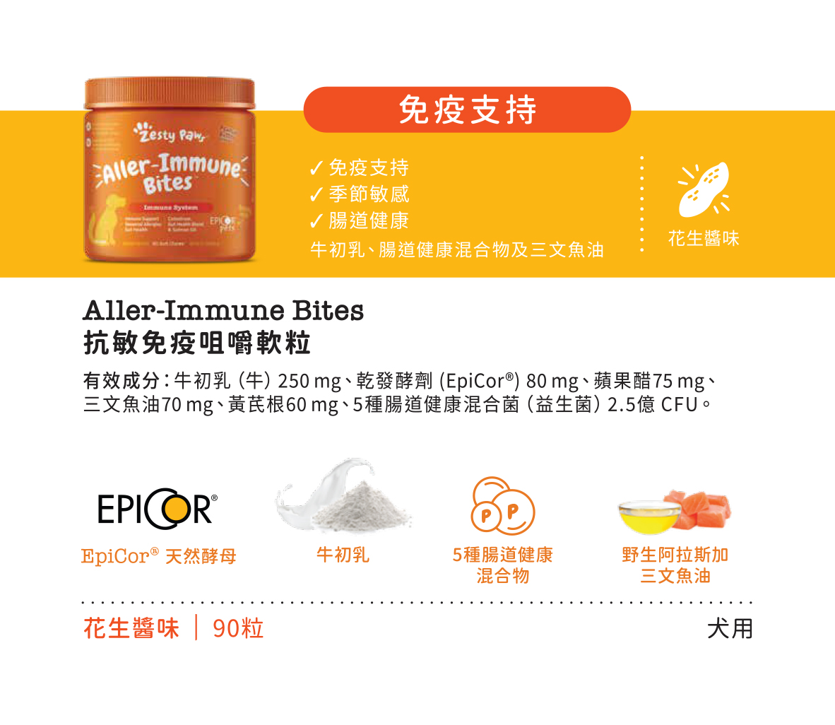 Zesty Paws Aller-Immune Bites 抗敏免疫咀嚼軟粒 - 花生醬味(犬用) 90粒 (🥳大量購買優惠🎉2件85折)