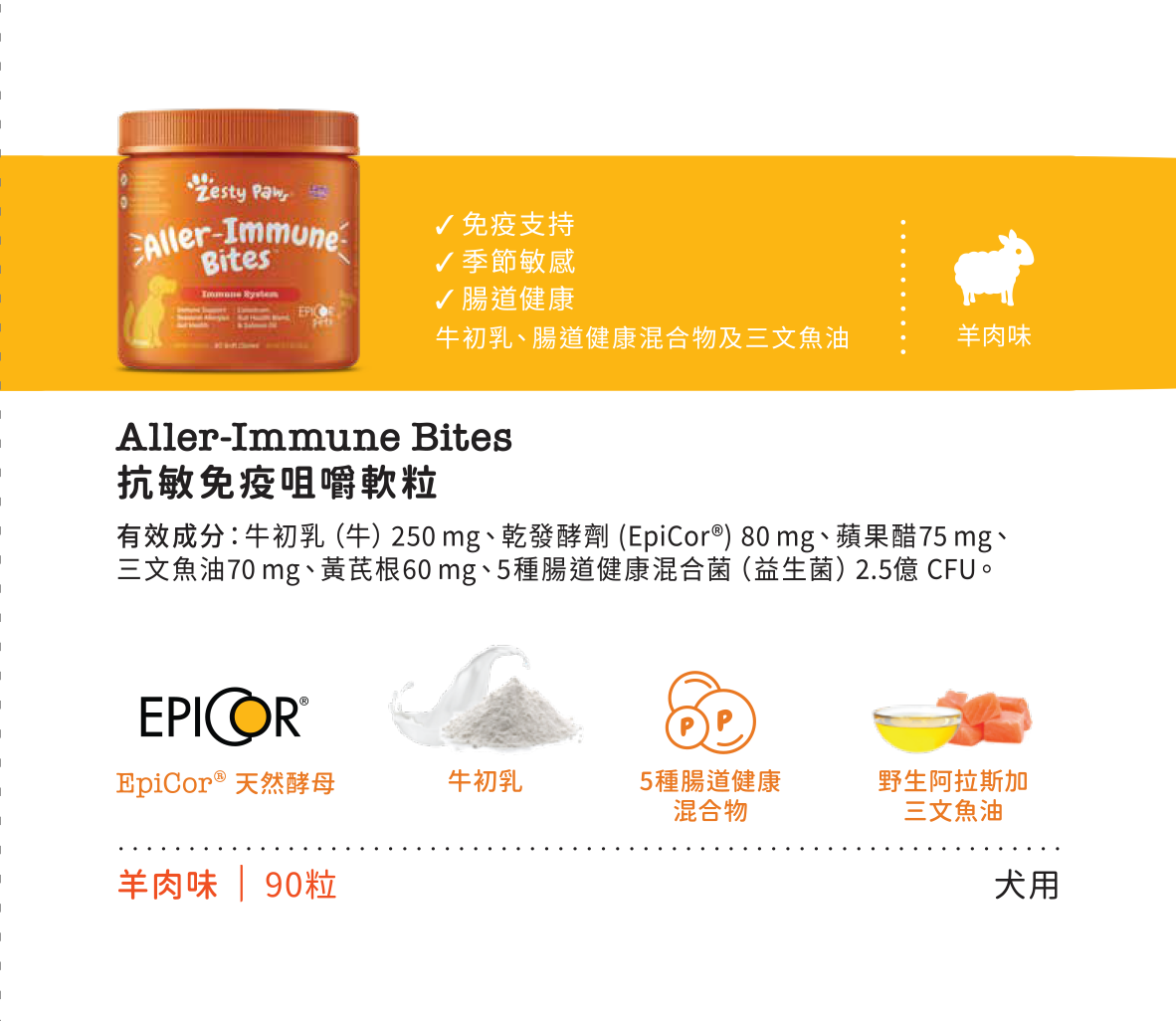 Zesty Paws Aller-Immune Bites 抗敏免疫咀嚼軟粒 - 羊肉味(犬用) 90粒 (🥳大量購買優惠🎉2件85折)