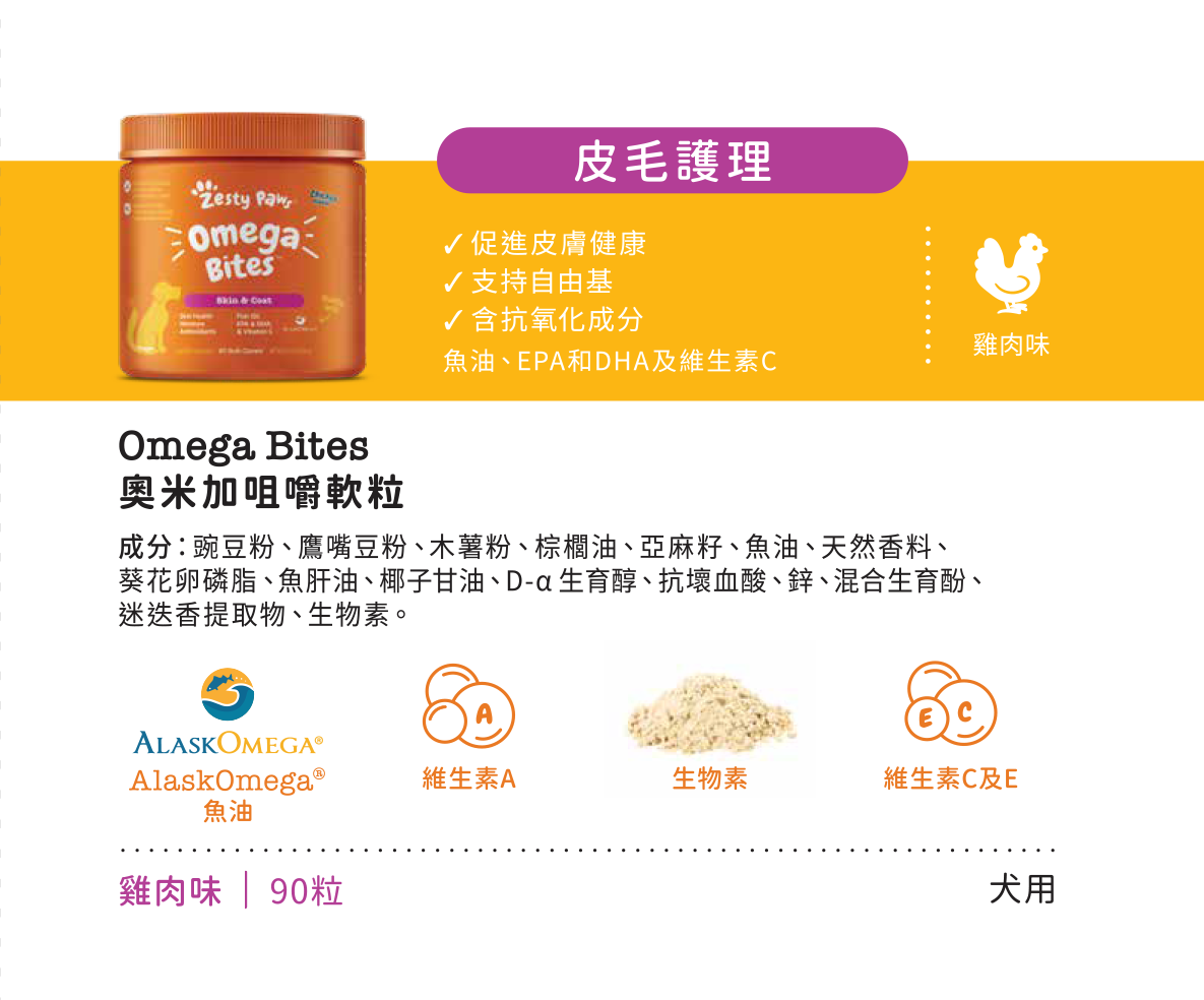 Zesty Paws Omega Bites 奧米加咀嚼軟粒 - 雞肉味(犬用) 90粒 (🥳大量購買優惠🎉2件85折)