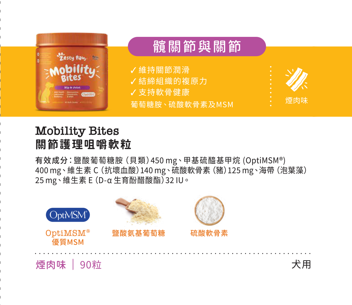 Zesty Paws Mobility Bites 關節護理咀嚼軟粒 - 煙肉味(犬用) 90粒 (🥳大量購買優惠🎉2件85折)