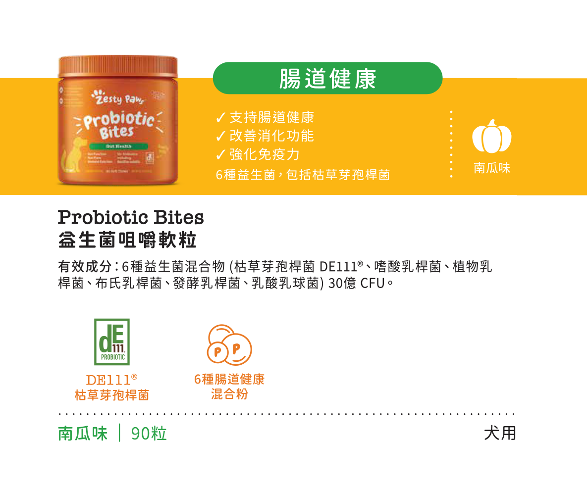 Zesty Paws Probiotic Bites 益生菌咀嚼軟粒 - 南瓜味(犬用) 90粒 (🥳大量購買優惠🎉2件85折)