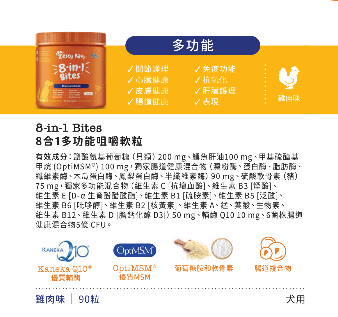 Zesty Paws 8-in-1 Bites 8合1多功能咀嚼軟粒 - 雞肉味(犬用) 90粒 (🥳大量購買優惠🎉2件85折)