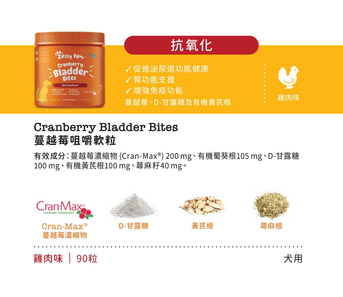 Zesty Paws Cranberry Bladder Bites 蔓越莓咀嚼軟粒 - 雞肉味(犬用) 90粒 (🥳大量購買優惠🎉2件85折)