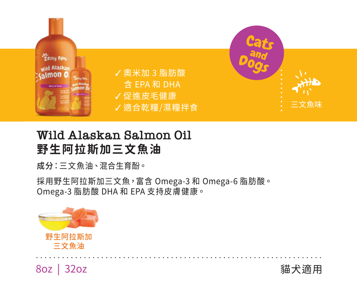 Zesty Paws Wild Alaskan Salmon Oil 野生阿拉斯加三文魚油(貓犬適用) 8oz (🥳大量購買優惠🎉2件85折)