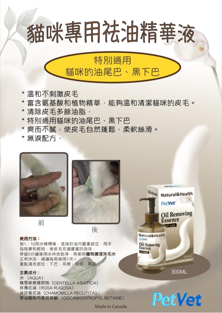 PetVet 貓專用 袪油精華液 300ml