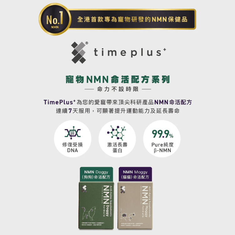 Timeplus+ Doggy NMN 命活配方 (狗狗) 60粒