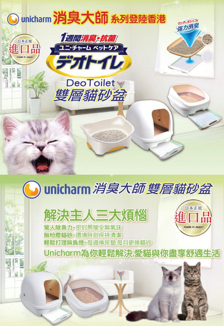 Unicharm 日本 Deo Toilet 抗菌除臭 半封閉型雙屠 貓砂盆套裝 (象牙色) (貓砂鏟+2L貓砂+消臭抗菌尿墊)