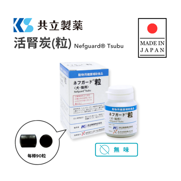 Pawsome Wellness 共立製藥 活腎炭(粒) Nefguard® Tsubu 【犬貓腎臟保健】90粒