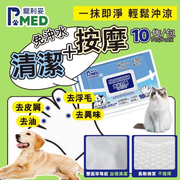 P.MED 寵利妥 -寵物免沖洗清潔手套 10片/1包