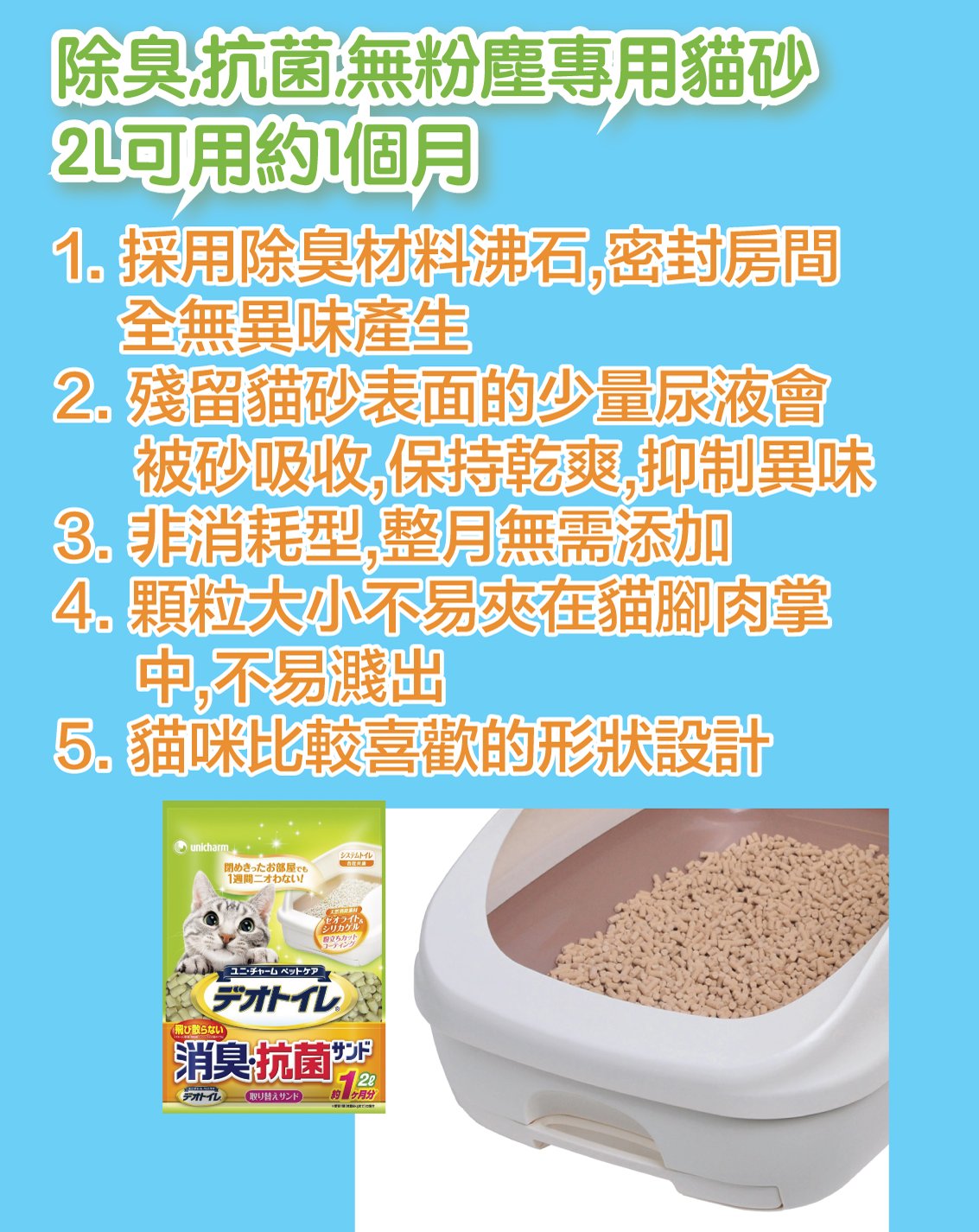 Unicharm 日本 Deo Toilet 1月間消臭抗菌 (滲透式)(雙層貓砂盆專用) 沸石貓砂 2L / 4L