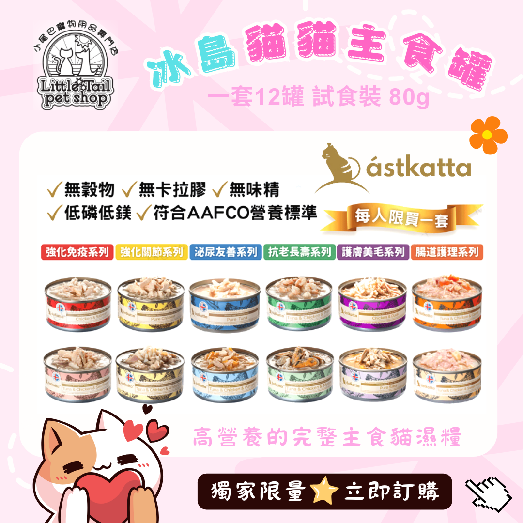 Astkatta冰島 主食貓罐 80g x 12罐 (🥳限時試食優惠🎉)