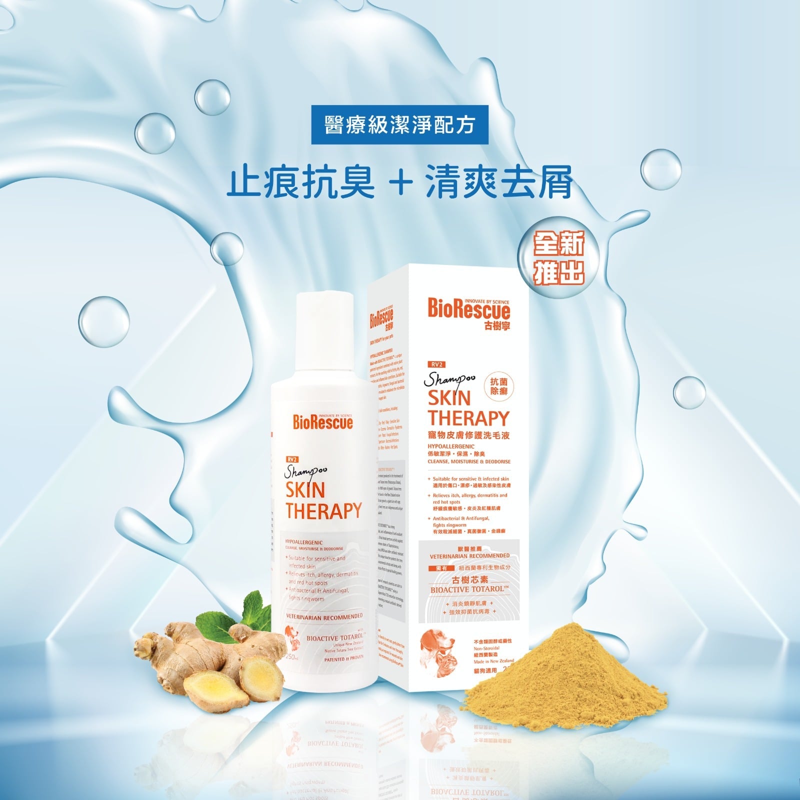 BioRescue®古樹寧 寵物皮膚修護洗毛液 (無類固醇,無藥性) 250ml