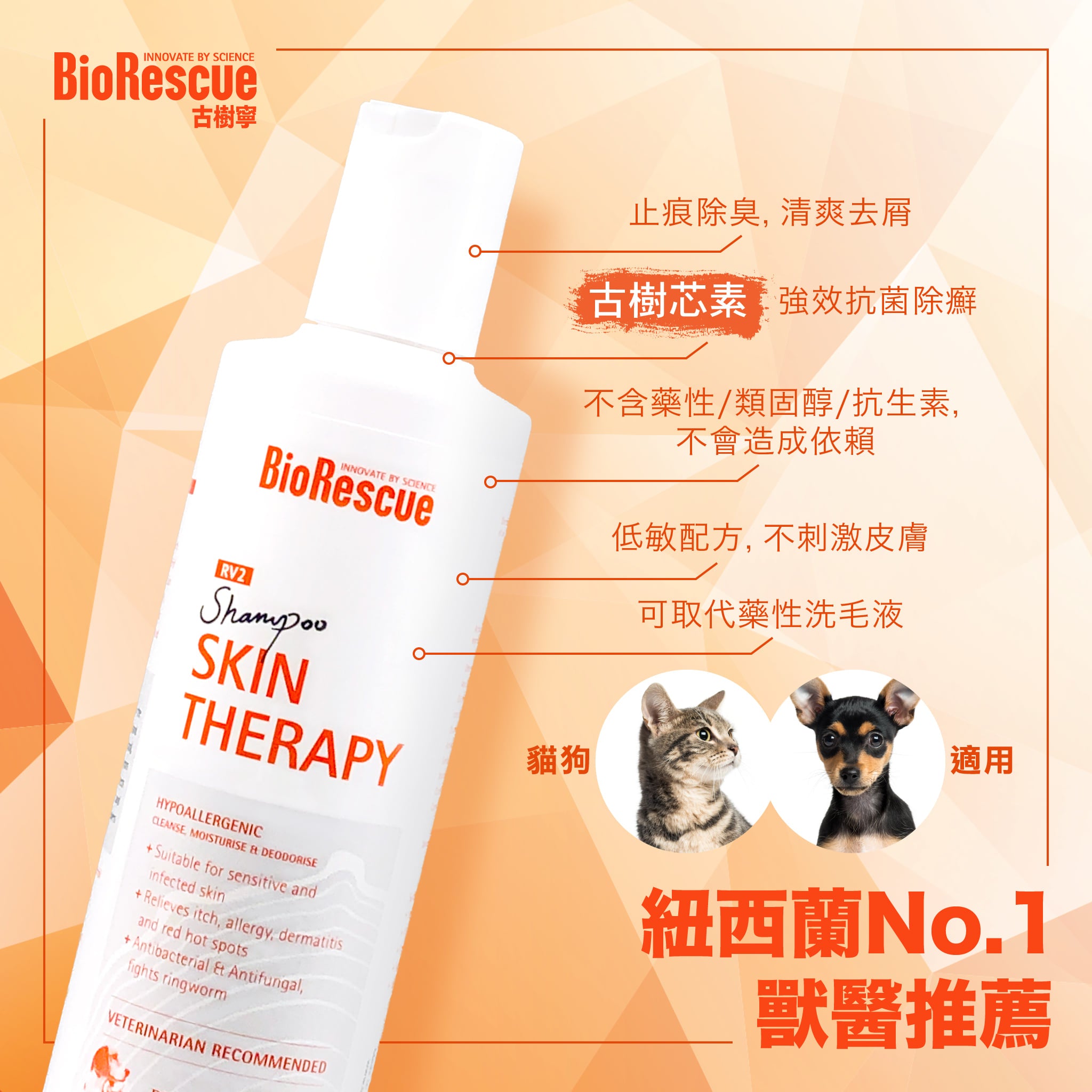 BioRescue®古樹寧 寵物皮膚修護洗毛液 (無類固醇,無藥性) 250ml