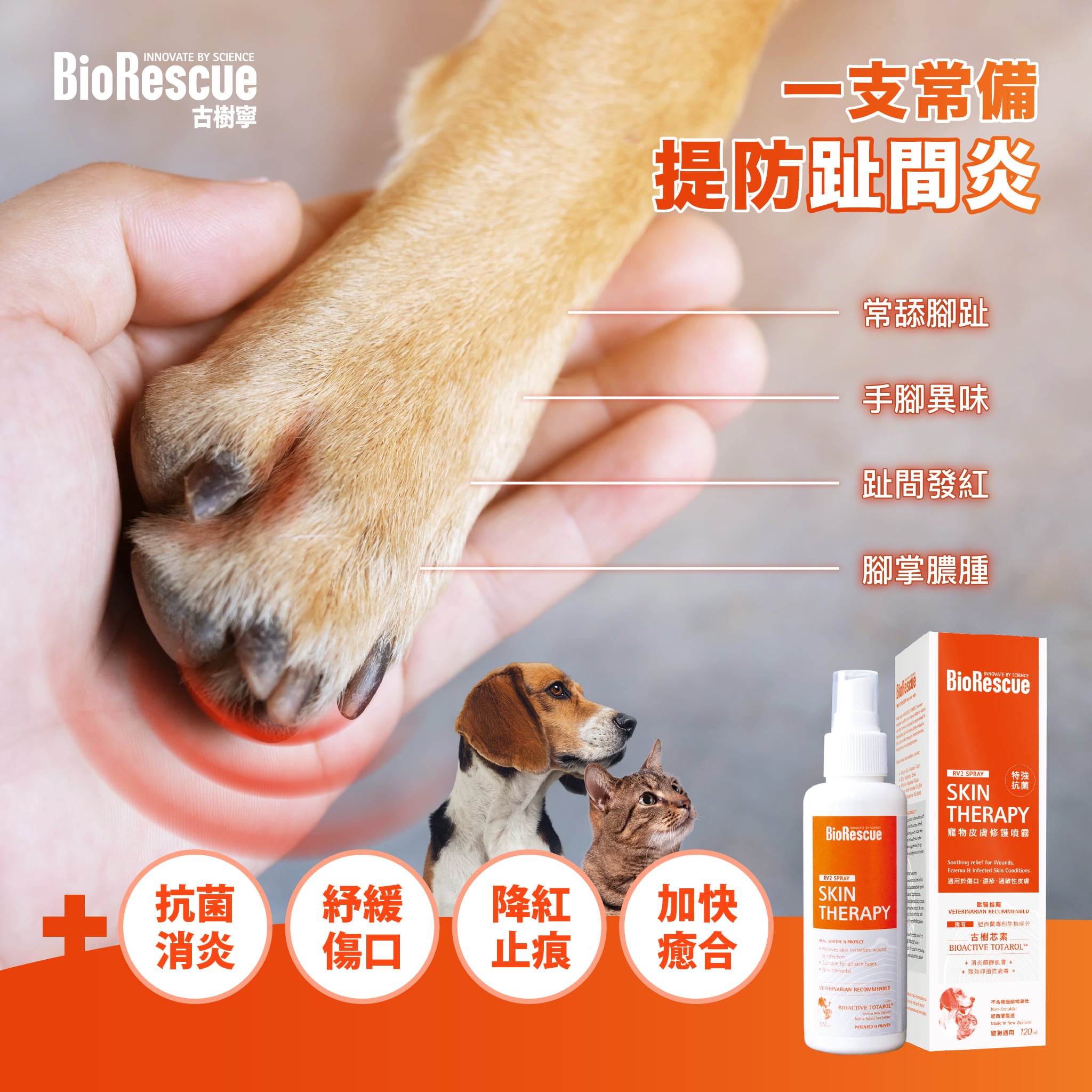 BioRescue®古樹寧 寵物皮膚修護噴霧 (無類固醇,無藥性) 120ml