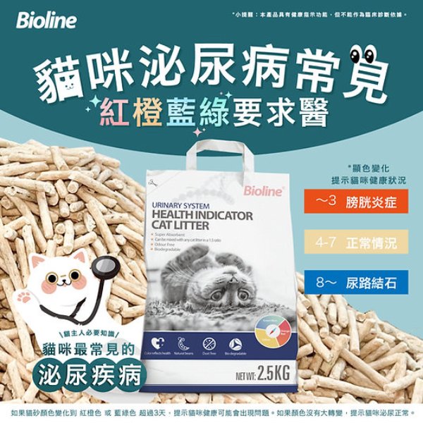 Bioline [泌尿系統] 健康指示貓砂 2.5kg