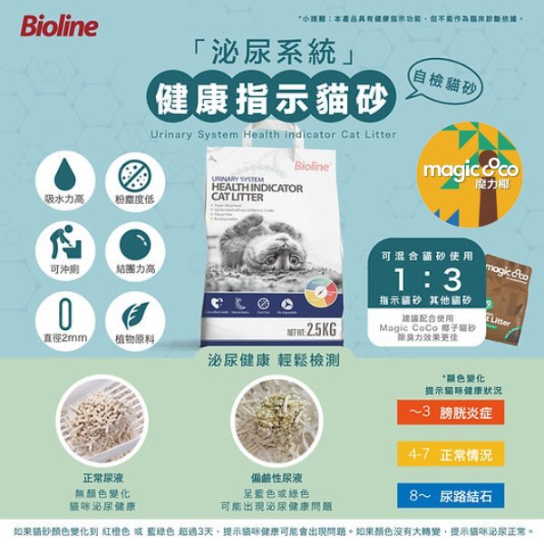 Bioline [泌尿系統] 健康指示貓砂 2.5kg