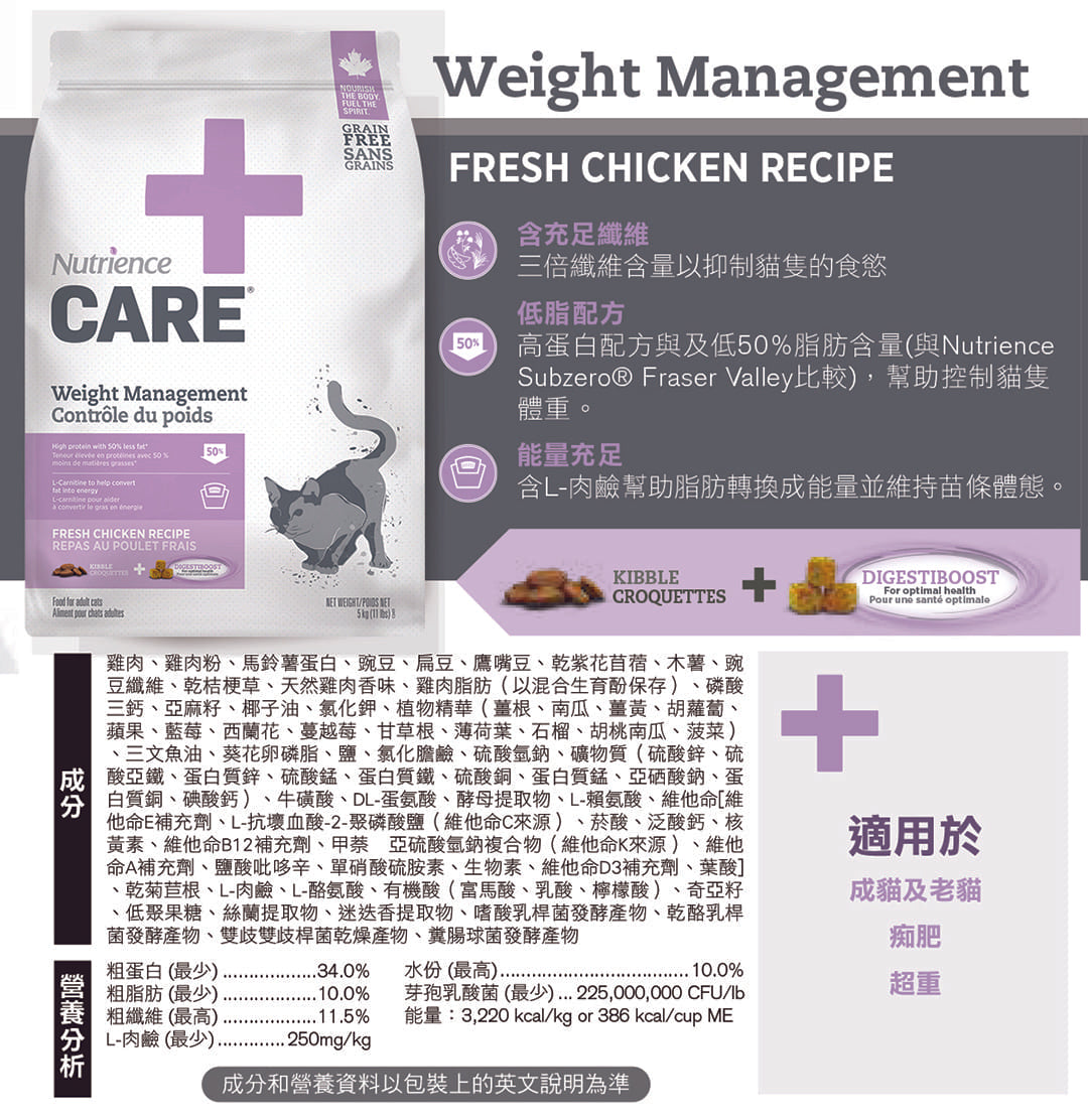 Nutrience 貓糧 《CARE》 【體重管理】 5 lb (大量購買優惠 2件 @$324)