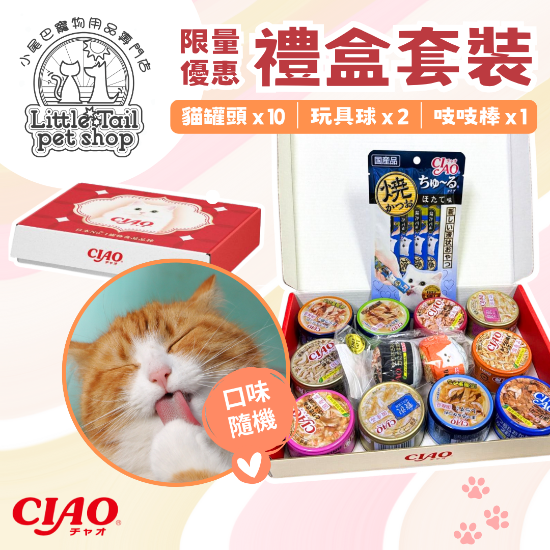 CIAO 禮盒套裝