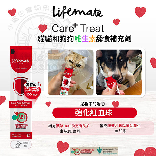 Lifemate 維生素舔食補充劑 Care Plus Treat 【養血補鐵寶】Blood Support (貓狗適用) 12g x 30pcs ( 1 Box )