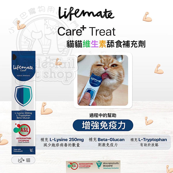 Lifemate 維生素舔食補充劑 Care Plus Treat 【L-Lysine 250強免疫】Immune & Relax, L-Lysine (貓適用) 12g x 30pcs ( 1 Box )