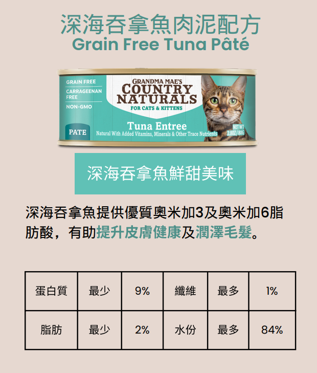 Grandma Mae's Country Naturals 貓罐頭 無穀物 全貓主食罐 深海吞拿魚肉泥 80g (🥳大量購買優惠🎉)