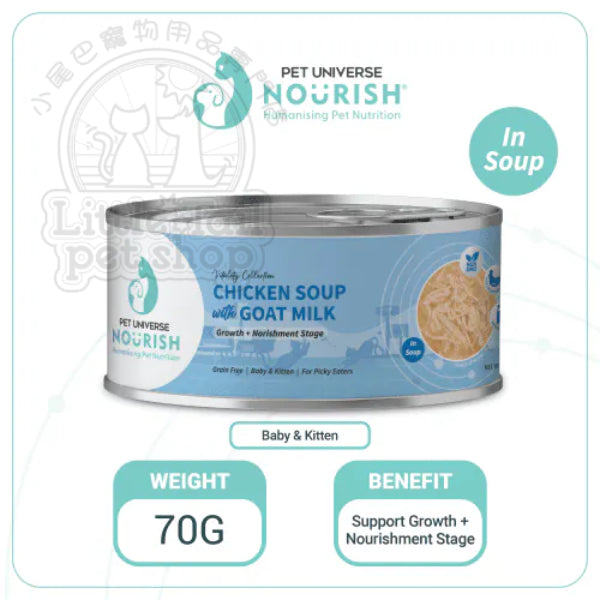 Pet Universe Nourish 活力貓罐 雞湯+山羊奶 (幼貓用) 70g