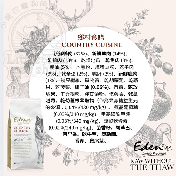 Eden Holistic Pet Foods 狗糧 Cuisine 系列 Country Cuisine 鄉村風味配方 《成犬及高齡犬》2kg / 6kg