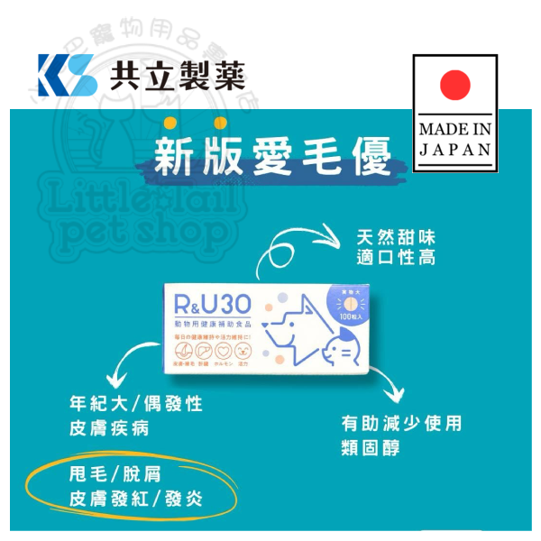 Pawsome Wellness 共立製藥 愛毛優R&U30 【犬貓脫毛皮膚保健】100錠