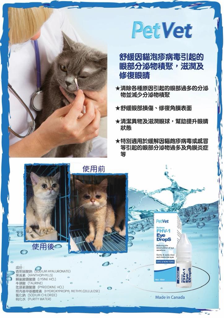 PetVet 貓用 FHV-1滴眼液 Eye Drops-10ml