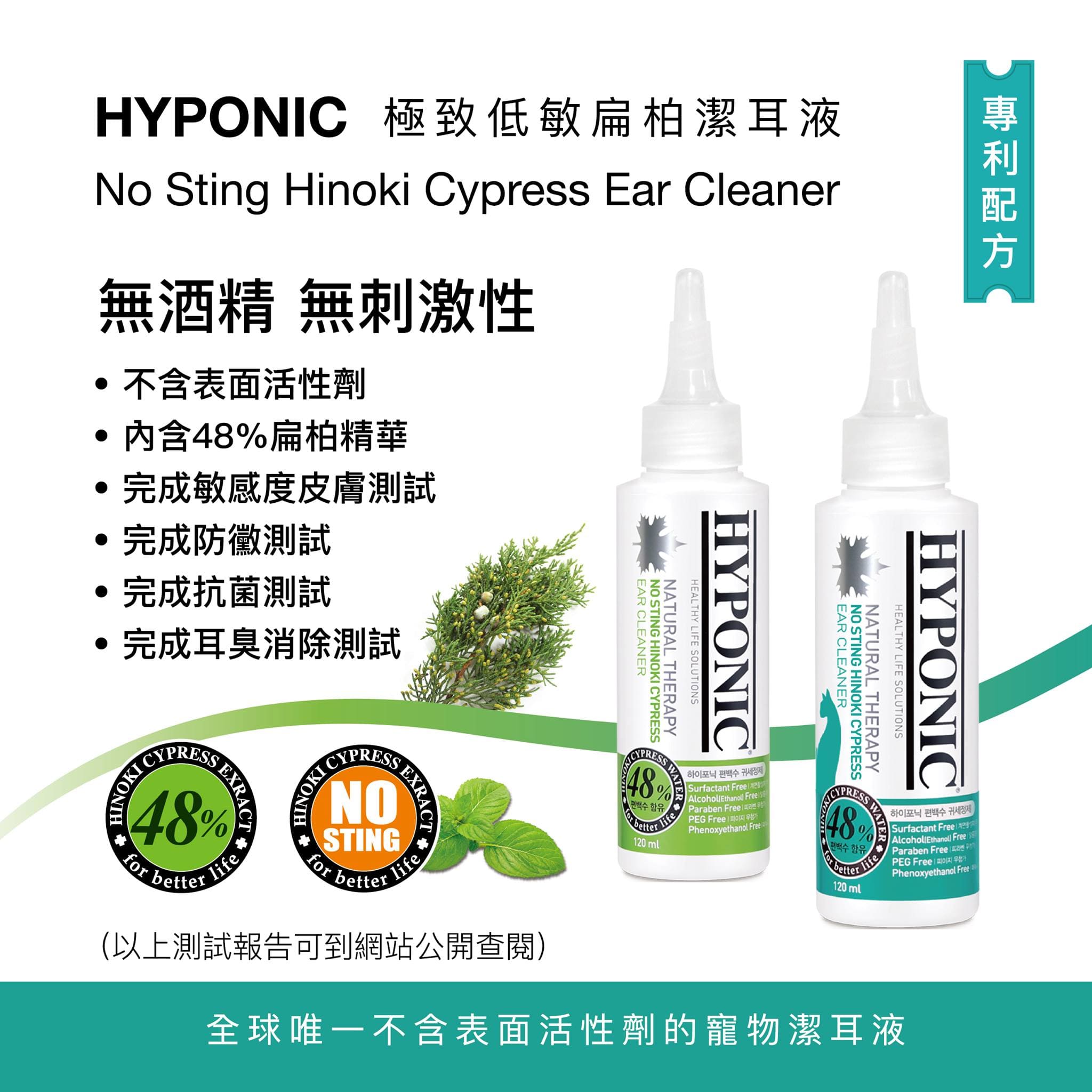 HYPONIC 極致低敏扁柏犬用洗耳水 120ml