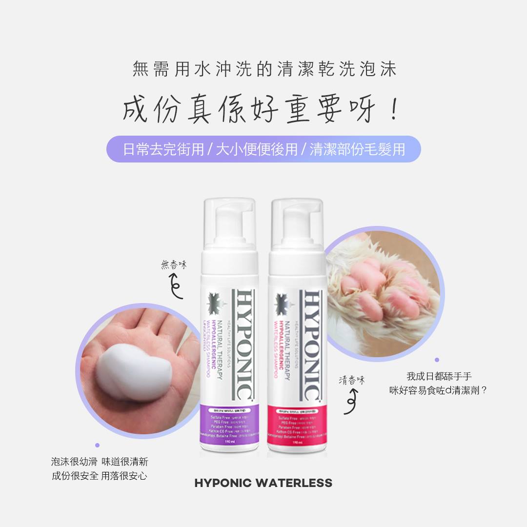 HYPONIC 極致低敏 寵物乾洗泡沫 190ml (香味 / 無味)