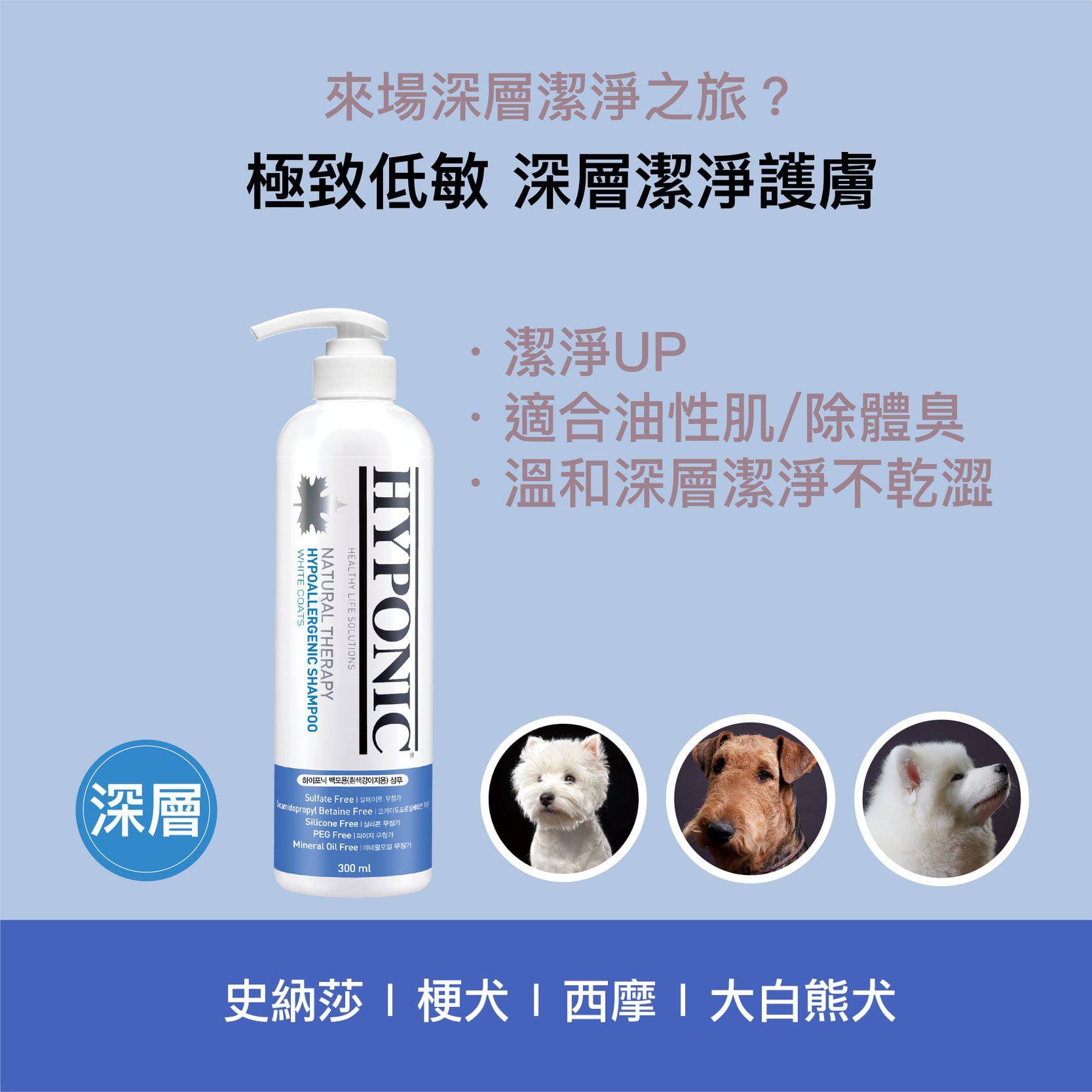 HYPONIC 極致低敏深層潔淨護膚沖涼液 狗用 (適合白毛) 300ml / 500ml / 1500ml